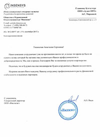 Отзыв от компании Инсенсис Отзыв от компании Инсенсис