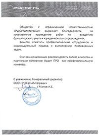 Отзыв от компании РусСетьИнтеграция Отзыв от компании РусСетьИнтеграция