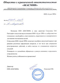 Отзыв от компании ЖАСМИН Отзыв от компании ЖАСМИН